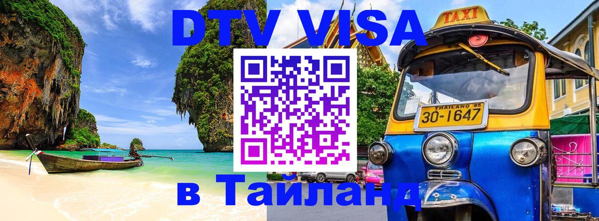 ДТВ VISA Тайланд для фрилансеров Приштина 