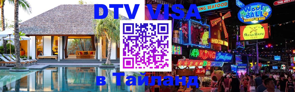Электронная виза DTV в Тайланд 